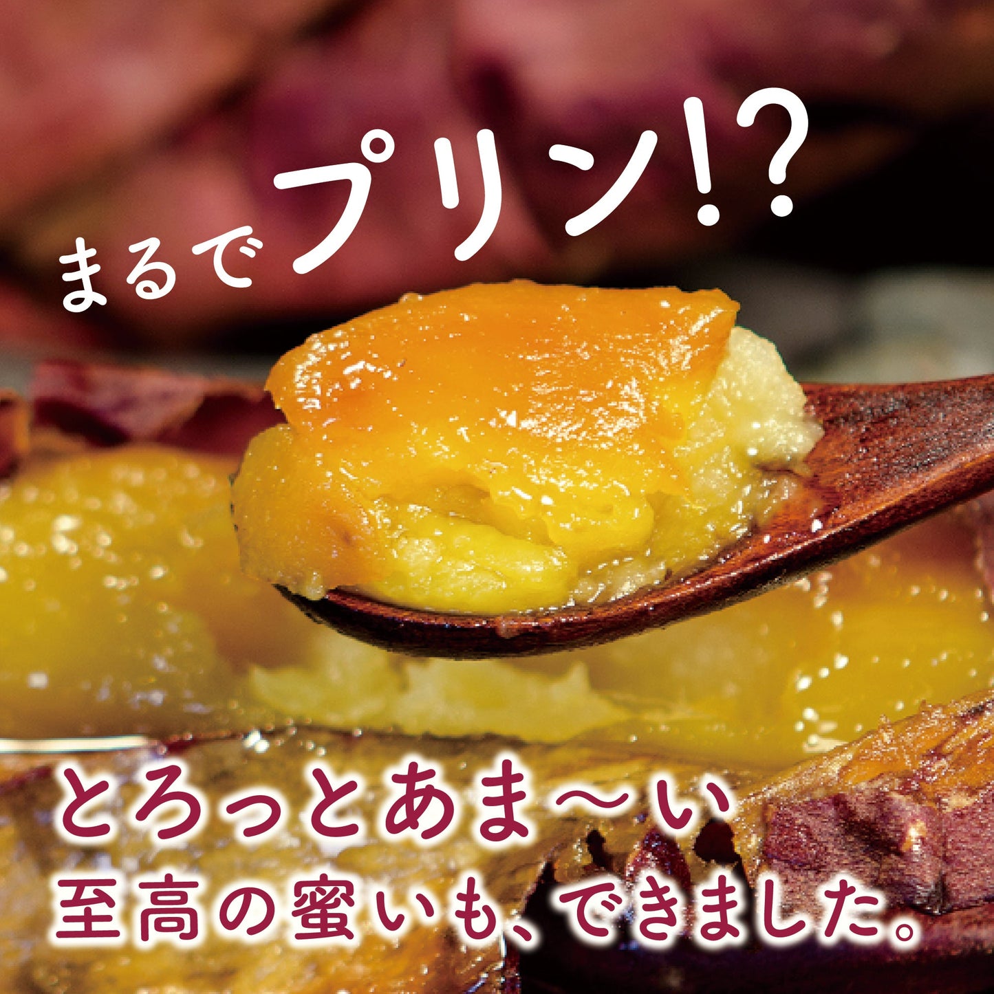 長期熟成冷し焼き芋