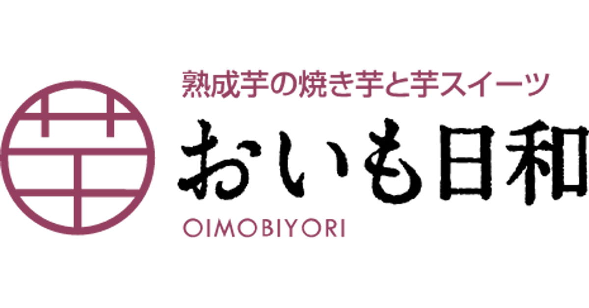 おいも日和|さつまいもスイーツ専門店