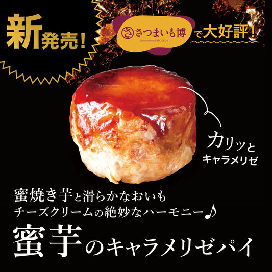 蜜芋のキャラメリゼパイ3個入り
