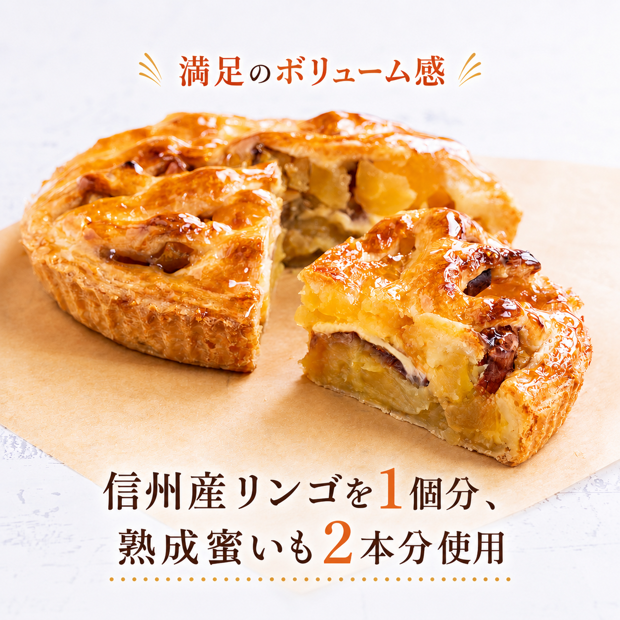 蜜いもアップルパイ